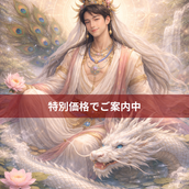 弁財天系金運術師  金縁波動調整士