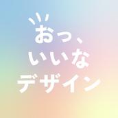 おっ、いいなデザイン