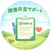 障害年金サポート