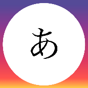 あやね|ひらがなわーくす