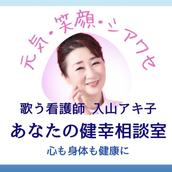 入山アキ子