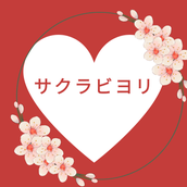サクラビヨリ
