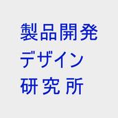 製品開発デザイン研究所