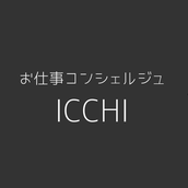 お仕事コンシェルジュICCHI