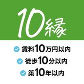 「10縁くん」賃貸のあれこれお悩み解決！