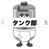 タンク郎