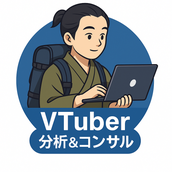 VTuber分析＆コンサルサポート