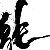 書道家　月城