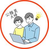 公務員夫婦
