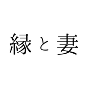 妻の事業所◆モヤモヤすっきりさせます