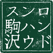 ロンドンハウス駒沢