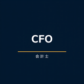 CFOの数字ラボ