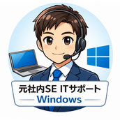 元社内SE ITサポート Windows