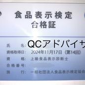 QCアドバイザー