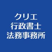 クリエ行政書士法務事務所