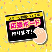 そばまる＠応援グッズ作成所
