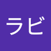 柴田 ラビ1