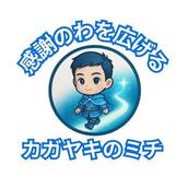カガヤキのミチ出版丁寧な対応