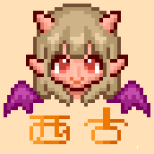 西古のな