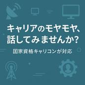 キャリアのモヤモヤを言語化する伴走者