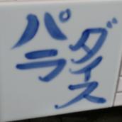 のまと