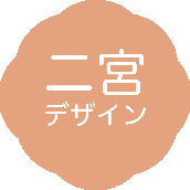 二宮@webデザイン