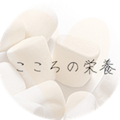 こころの栄養　Nao