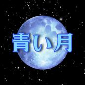 青い月