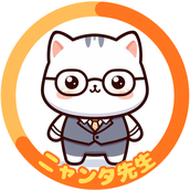 ニャンタ先生