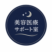 美容医療サポート室