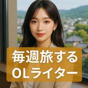 シゴデキ旅ライター