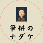 マルエイ企画 筆耕のナダケ