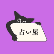 戌《占い師》