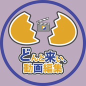 どんと来い、動画編集 koyote