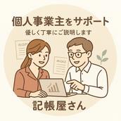 記帳屋さん