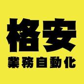 業務自動化君