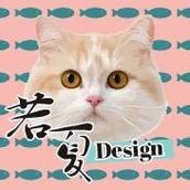 若夏Design
