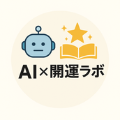 AI×開運ラボ