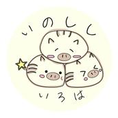 いのしし彩葉