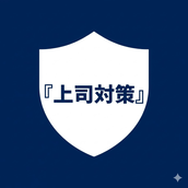 上司レビュー徹底対策
