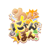 わんにゃんぽん（クリエイターグループ）