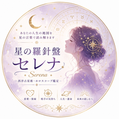 星の羅針盤セレナ
