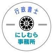 行政書士にしむら事務所