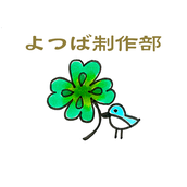 よつば制作部