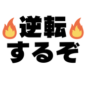 【高校生／大学受験】苦手逆転劇を徹底指南
