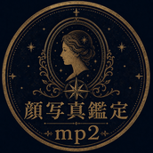 mp2顔写真鑑定士✴︎本心・未来鑑定
