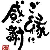 縁ふでもじ