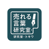売れる言葉研究室・トキワ