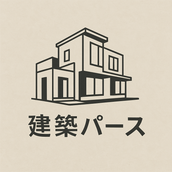 建築パースデザイン｜二級建築士