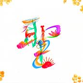 聖　花文字アーティスト